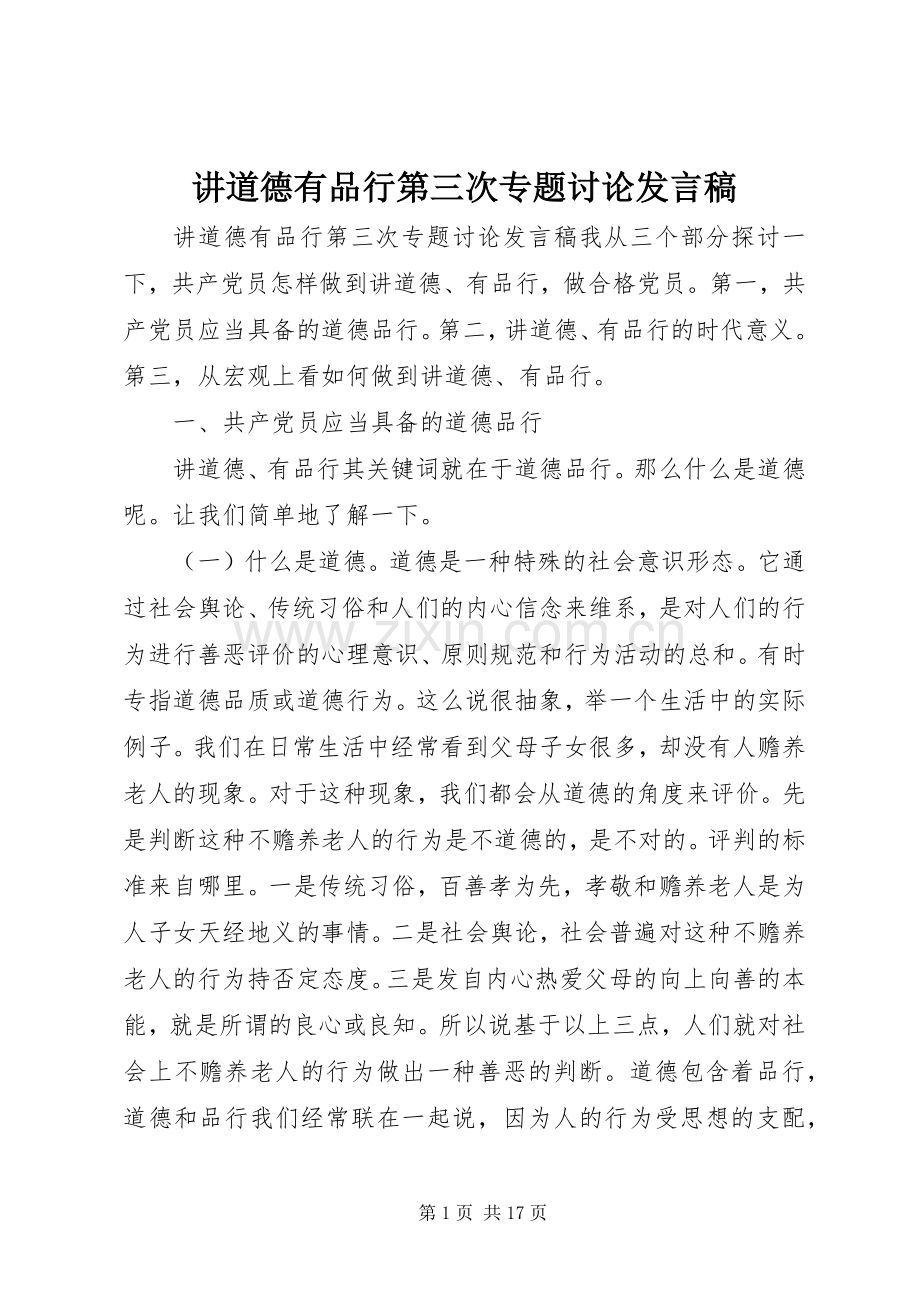 讲道德有品行第三次专题讨论发言.docx_第1页