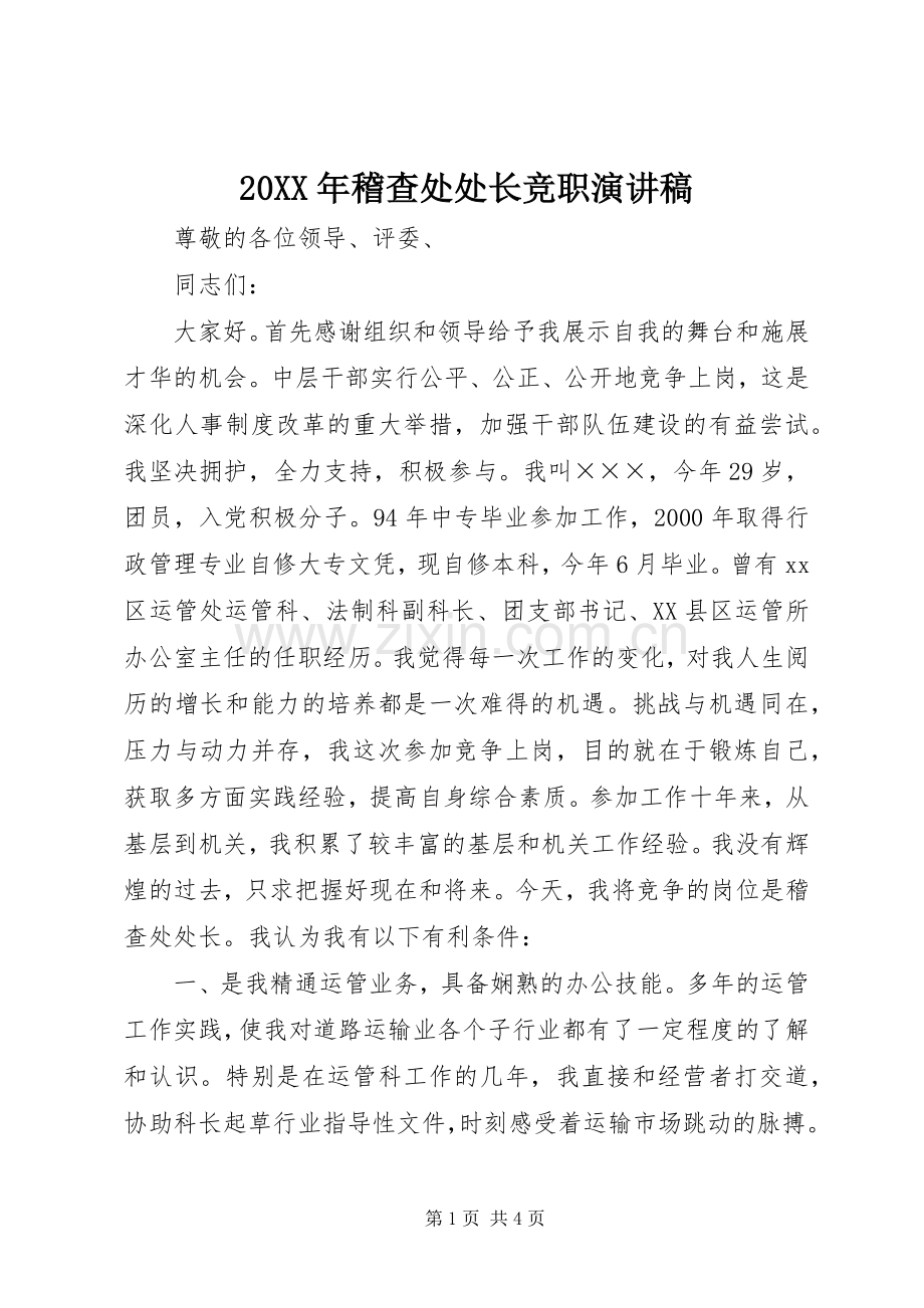 20XX年稽查处处长竞职演讲稿.docx_第1页