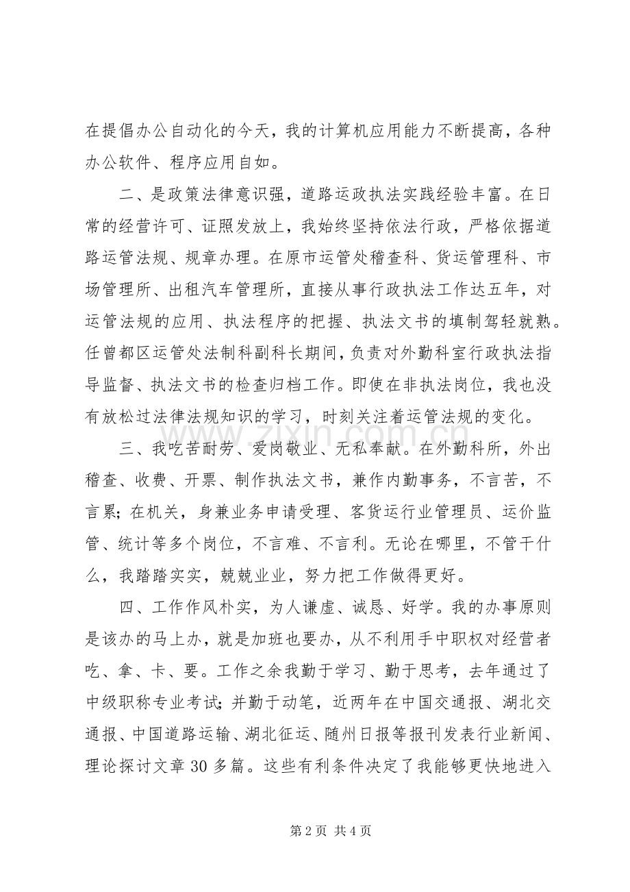20XX年稽查处处长竞职演讲稿.docx_第2页