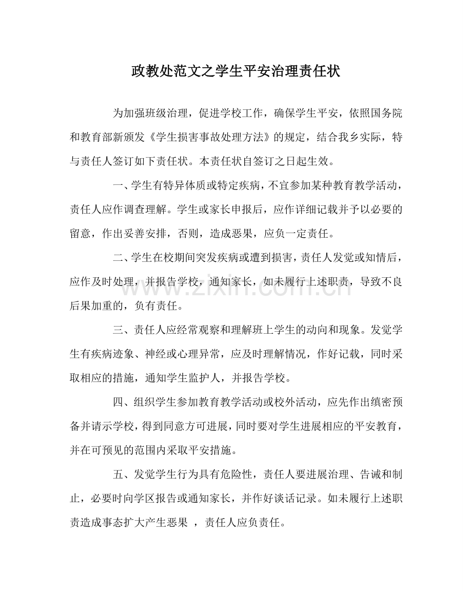 政教处范文学生安全管理责任状.doc_第1页