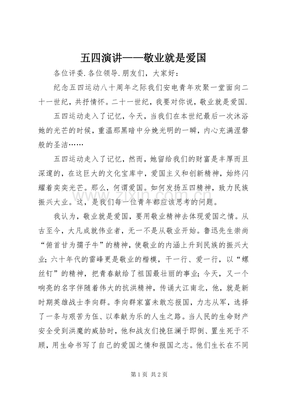 五四演讲——敬业就是爱国.docx_第1页