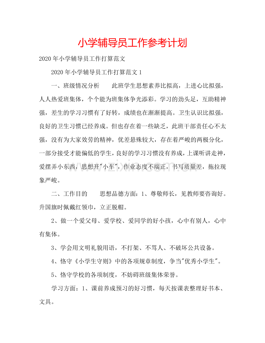 小学辅导员工作参考计划.doc_第1页