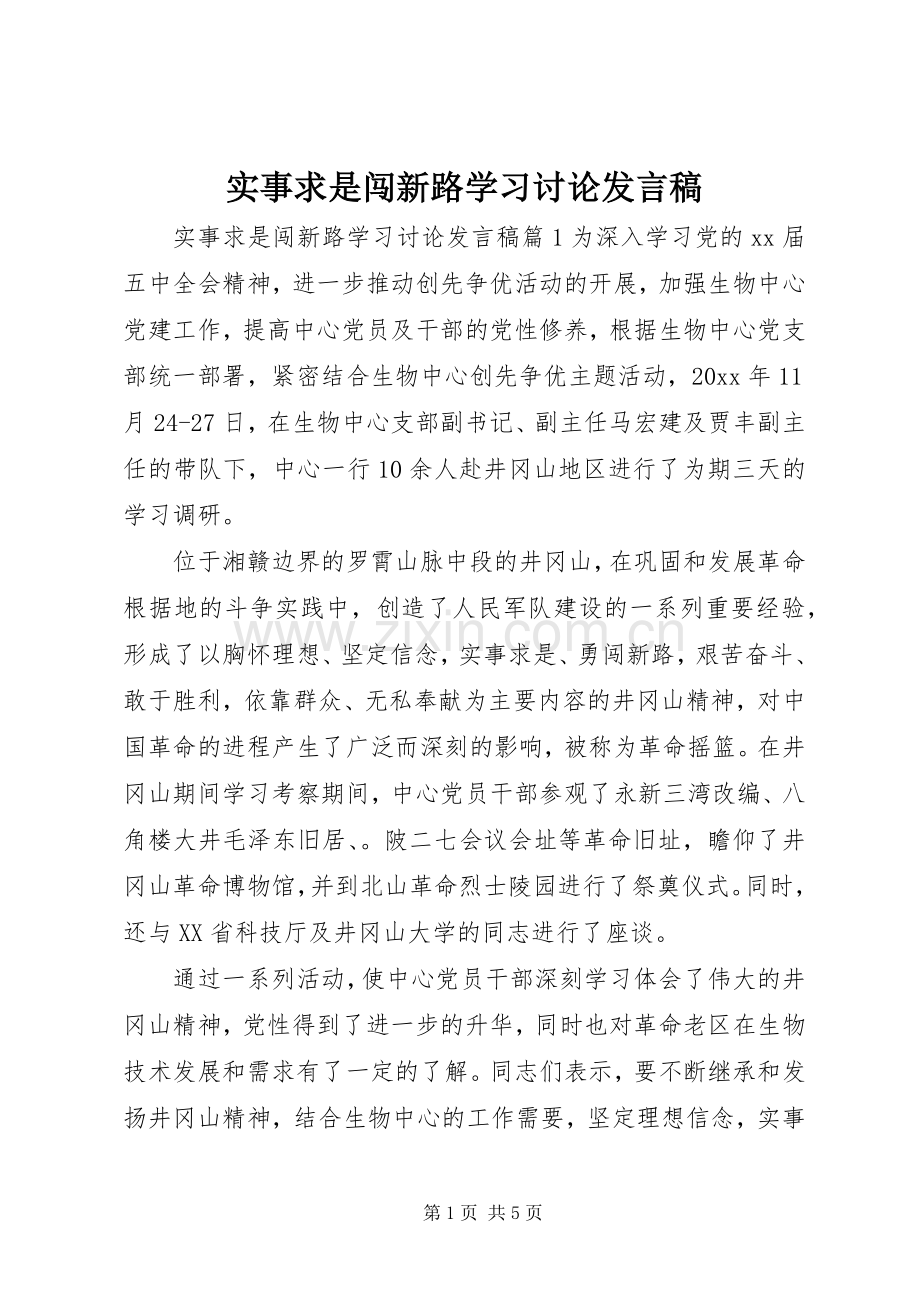 实事求是闯新路学习讨论发言稿.docx_第1页