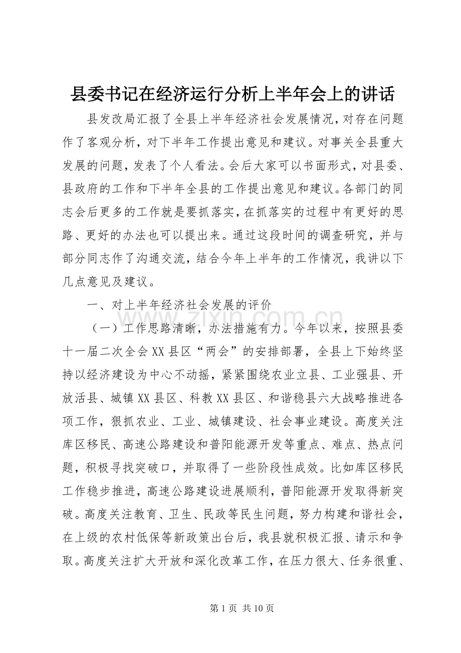 县委书记在经济运行分析上半年会上的讲话.docx_第1页