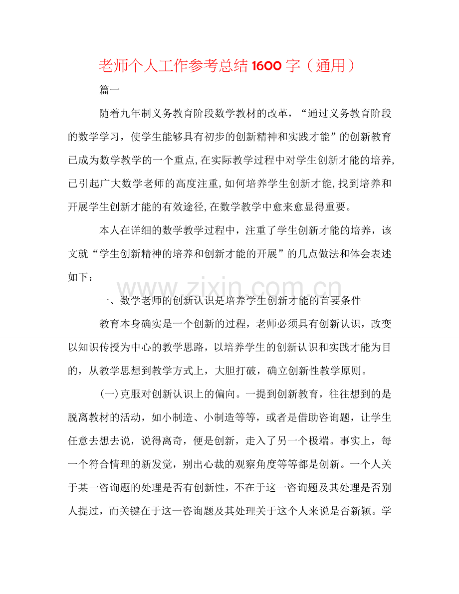 教师个人工作参考总结1600字（通用）.doc_第1页