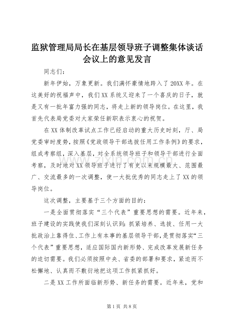 监狱管理局局长在基层领导班子调整集体谈话会议上的意见发言稿 (2).docx_第1页
