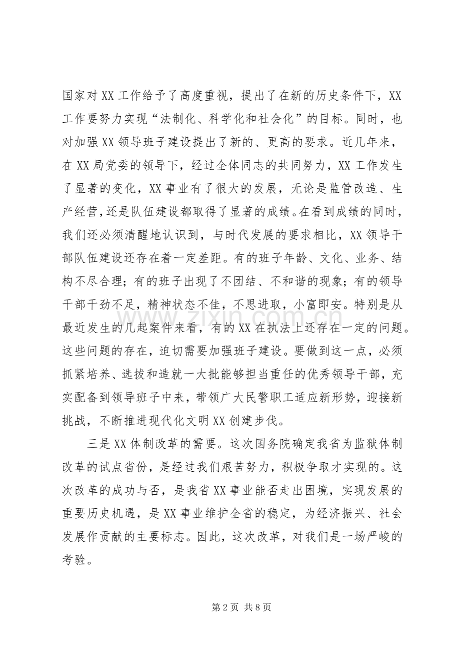 监狱管理局局长在基层领导班子调整集体谈话会议上的意见发言稿 (2).docx_第2页