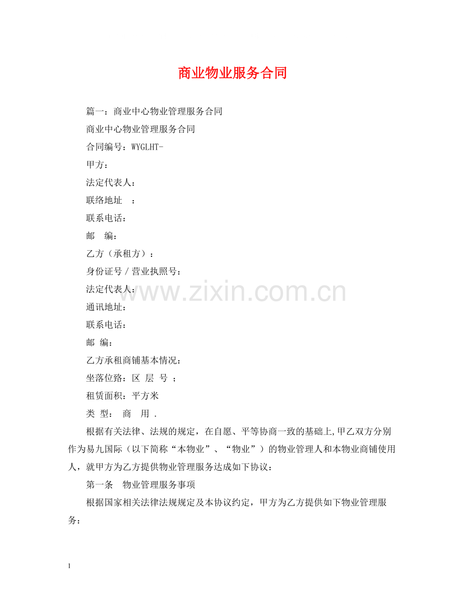商业物业服务合同2.docx_第1页