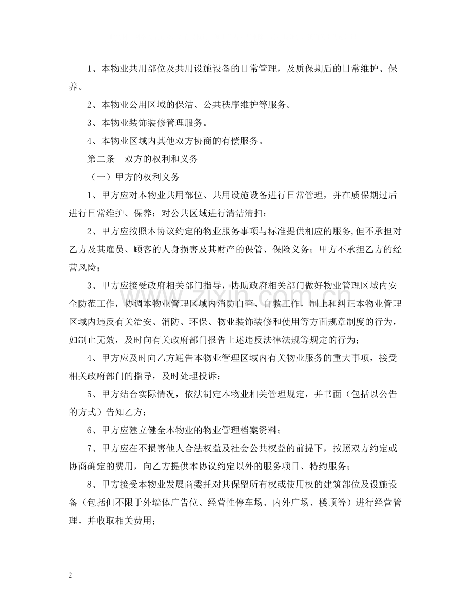 商业物业服务合同2.docx_第2页