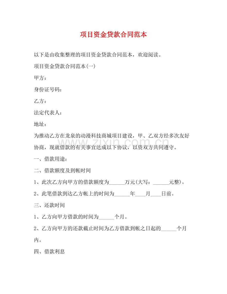 项目资金贷款合同范本.docx_第1页