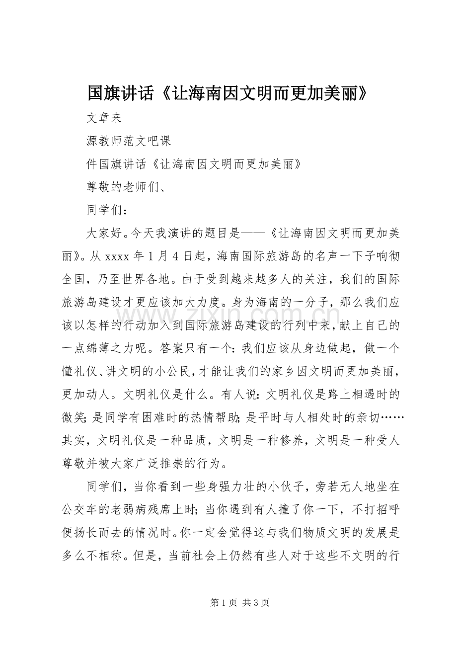 国旗讲话《让海南因文明而更加美丽》.docx_第1页
