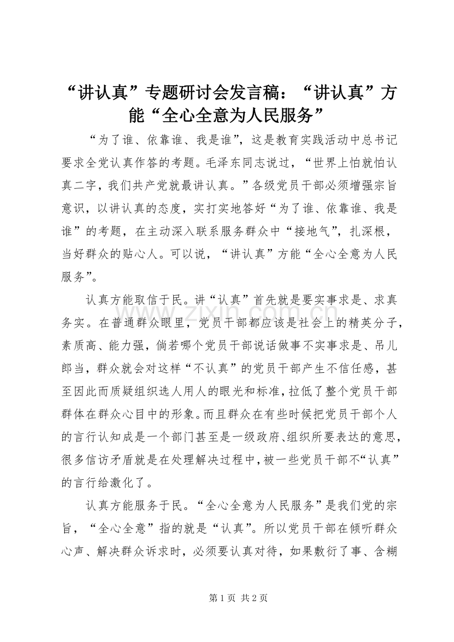 “讲认真”专题研讨会发言：“讲认真”方能“全心全意为人民服务”.docx_第1页