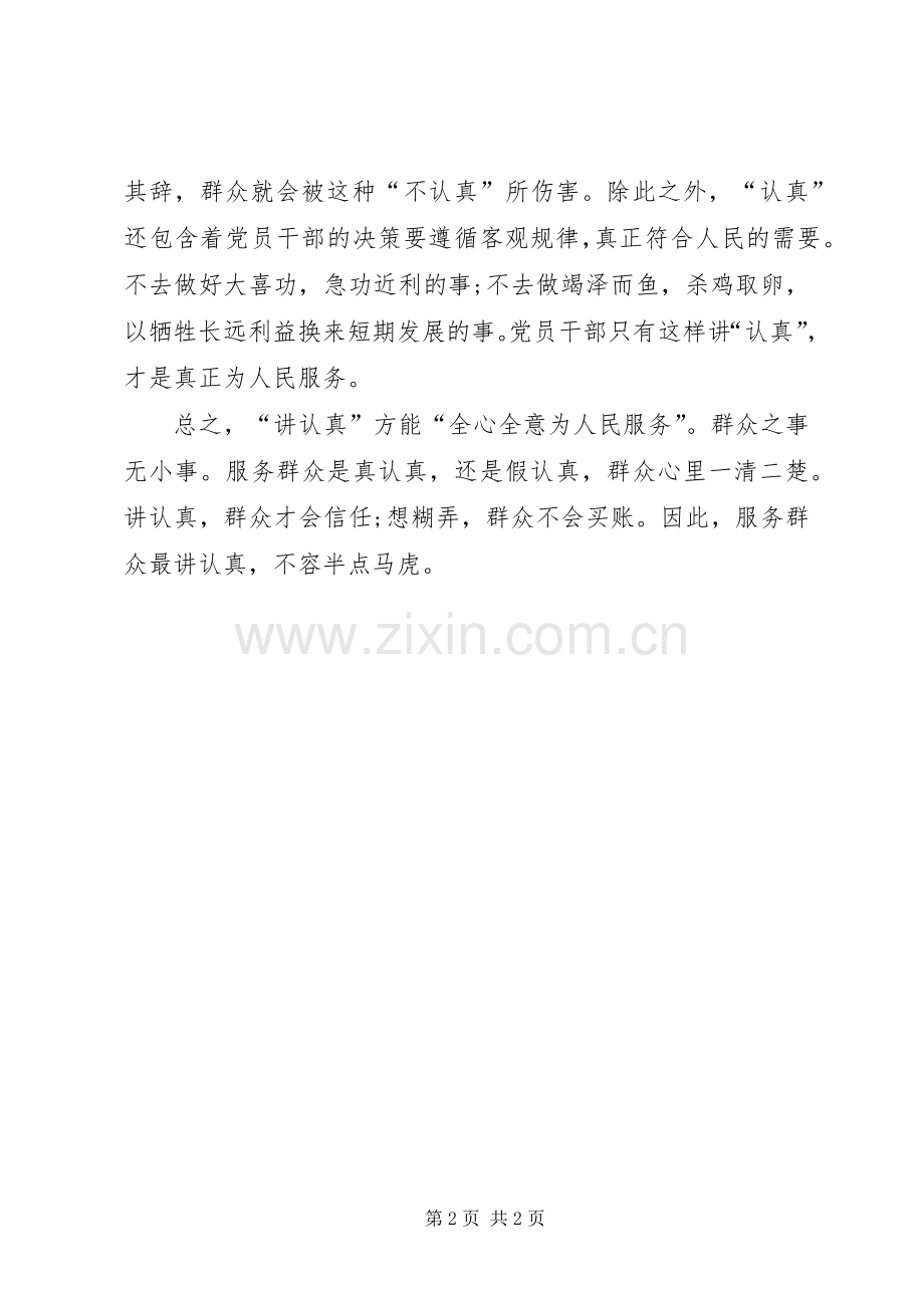 “讲认真”专题研讨会发言：“讲认真”方能“全心全意为人民服务”.docx_第2页