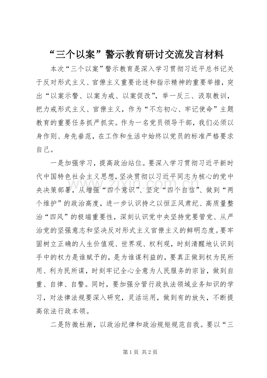 “三个以案”警示教育研讨交流发言材料提纲.docx_第1页