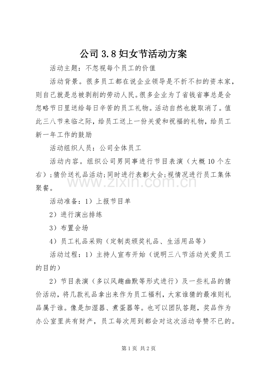 公司3.8妇女节活动实施方案.docx_第1页