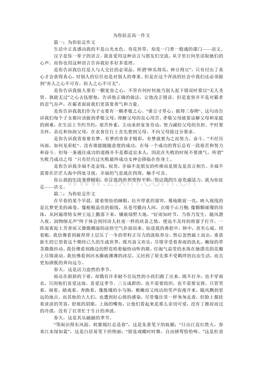 为你驻ۥ足高一作文.doc_第1页