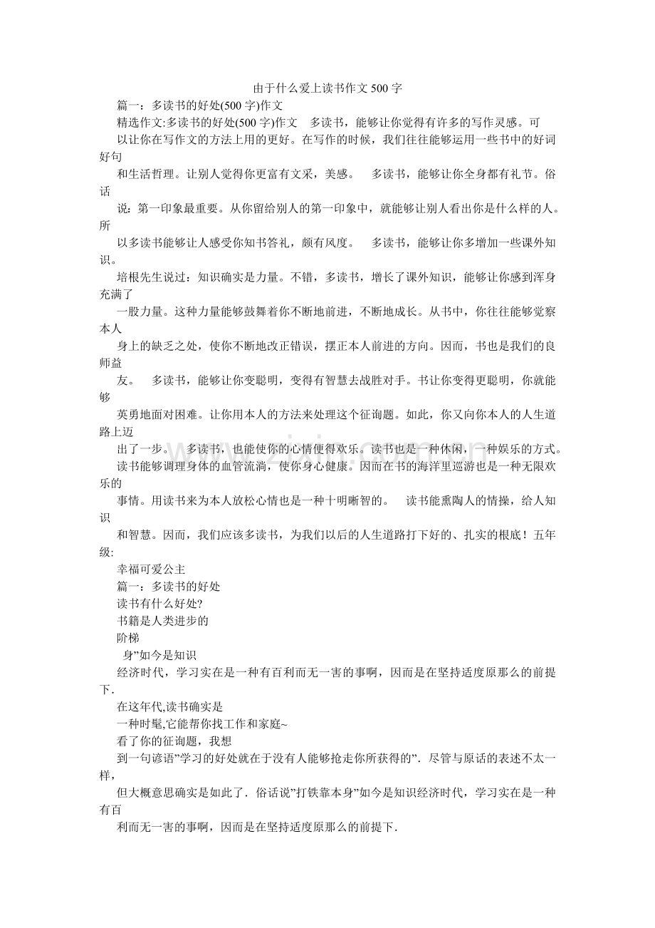 因为什ۥ么爱上读书作文500字.doc_第1页