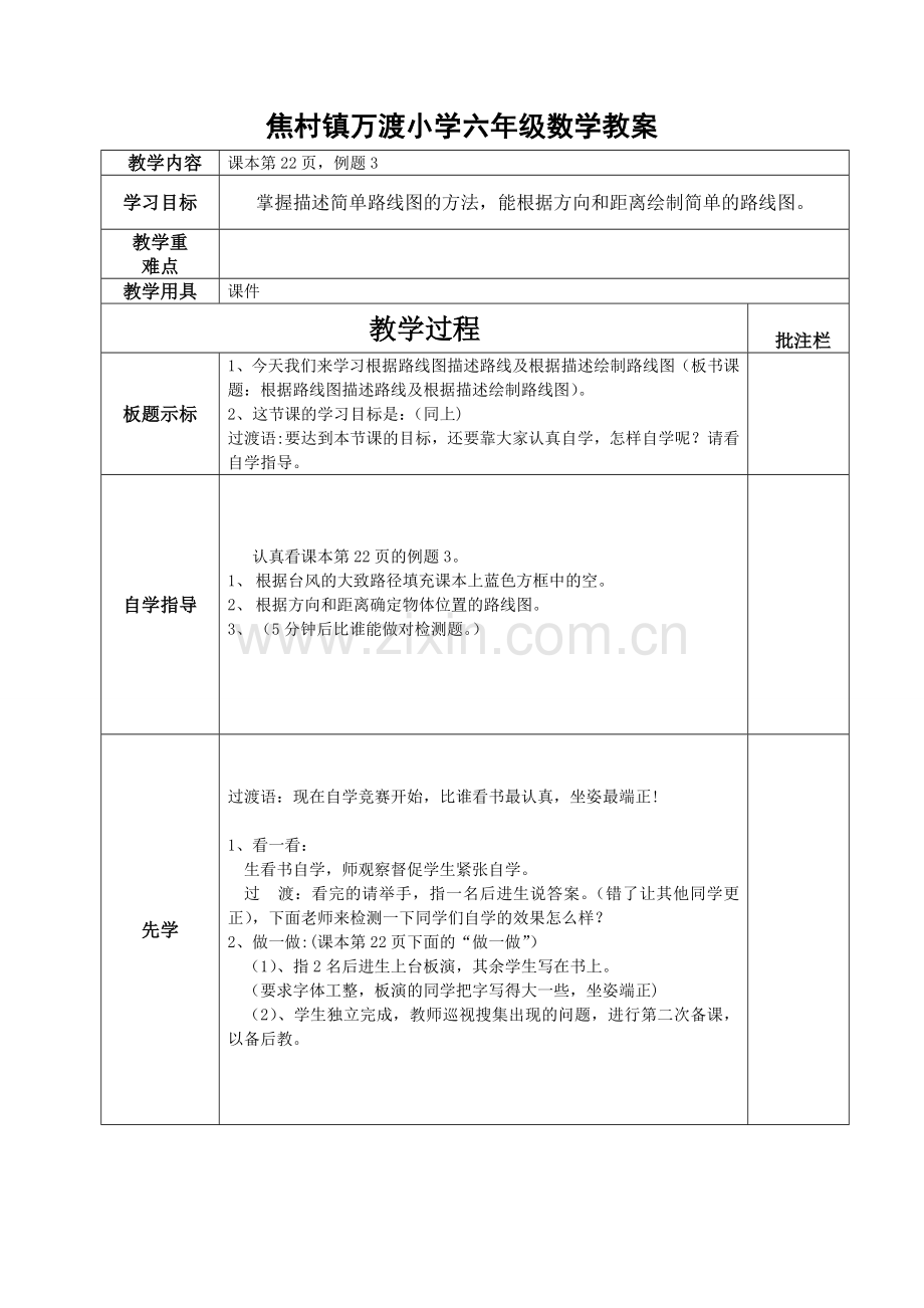 描述和绘制简单路线图.doc_第1页