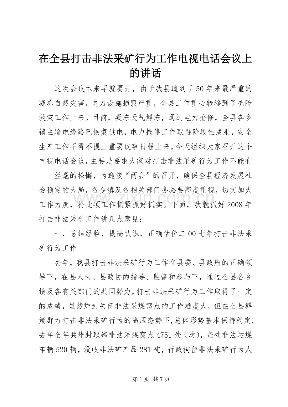 在全县打击非法采矿行为工作电视电话会议上的讲话.docx_第1页