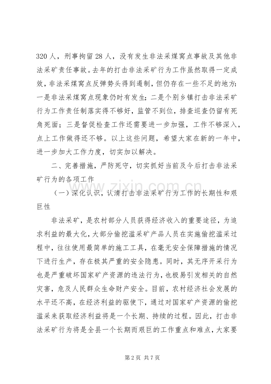 在全县打击非法采矿行为工作电视电话会议上的讲话.docx_第2页