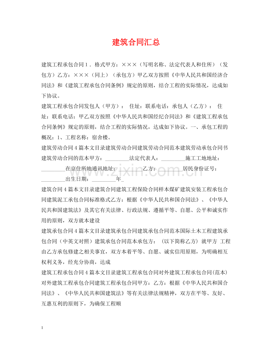 建筑合同汇总.docx_第1页