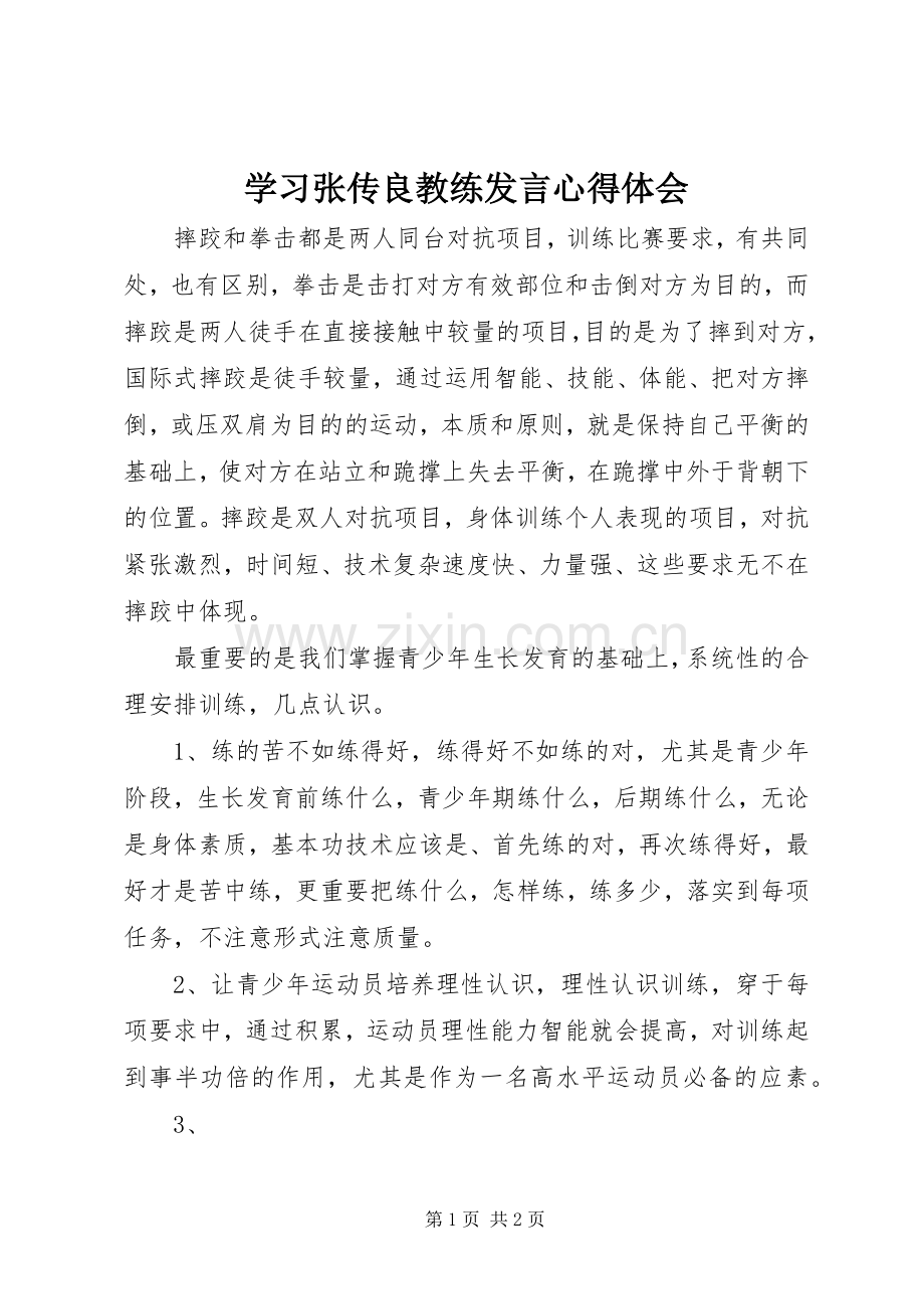 学习张传良教练发言稿心得体会.docx_第1页