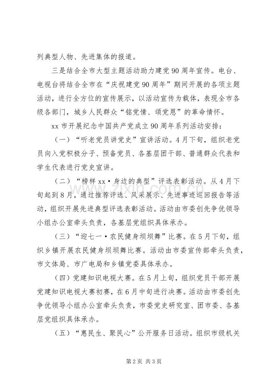 建党90周年宣传活动实施方案 .docx_第2页