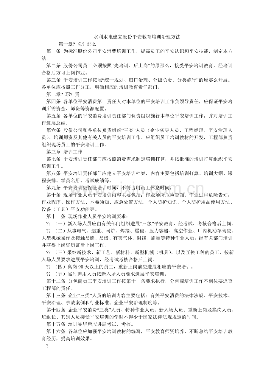 水利水ۥ电建设股份有限公司安全教育培训管理办法.doc_第1页