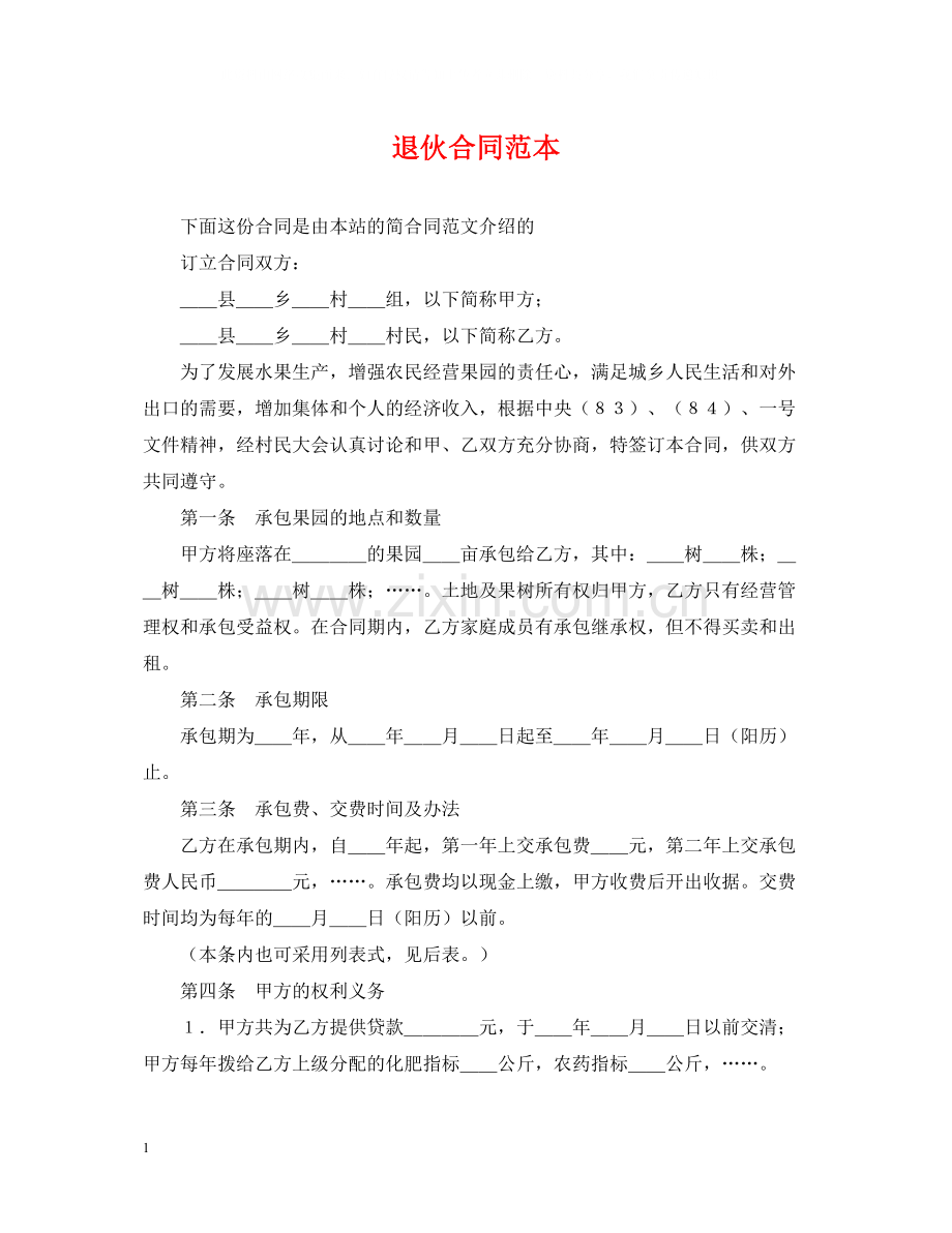 退伙合同范本.docx_第1页