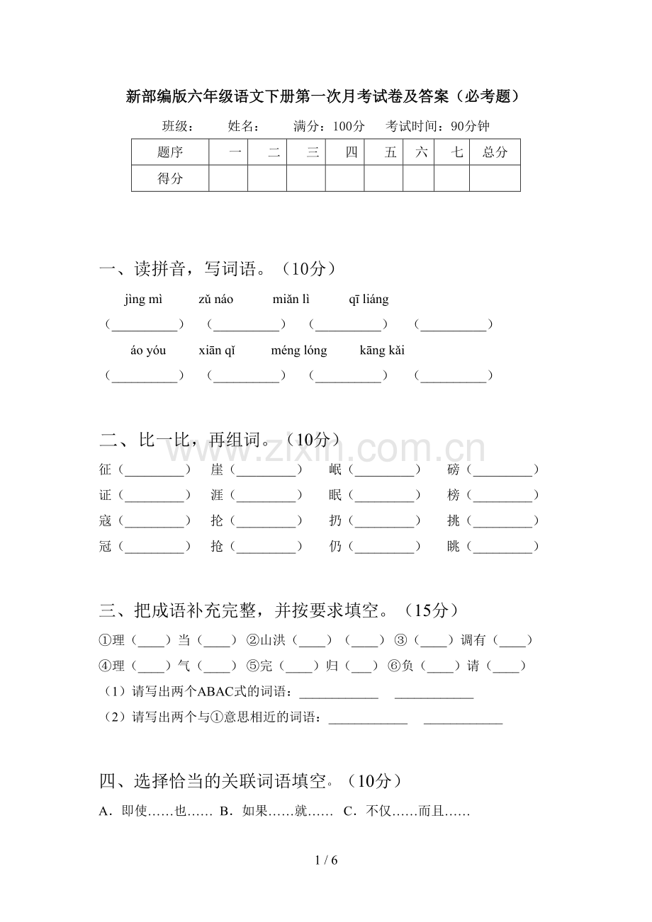 新部编版六年级语文下册第一次月考试卷及答案(必考题).doc_第1页