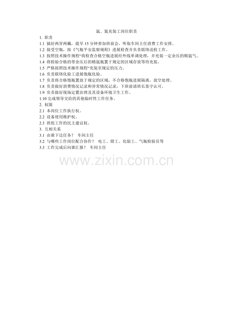 氩、氮充装工岗位职责.doc_第1页
