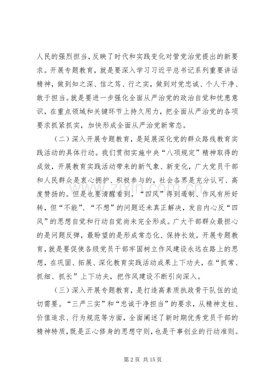 全县县学习“三严三实”专题教育动员大会讲话稿.docx_第2页