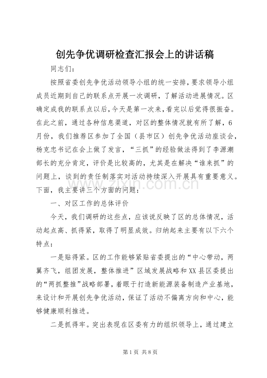 创先争优调研检查汇报会上的讲话稿.docx_第1页