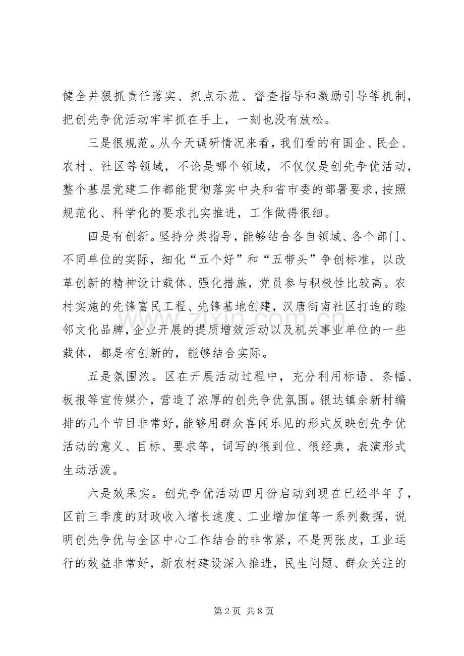 创先争优调研检查汇报会上的讲话稿.docx_第2页