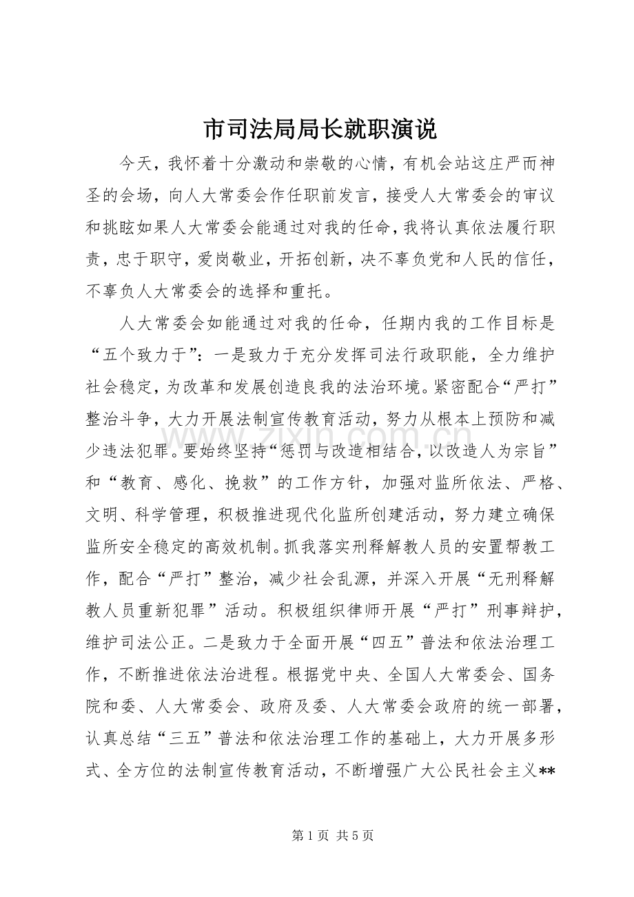 市司法局局长就职演说稿 (4).docx_第1页