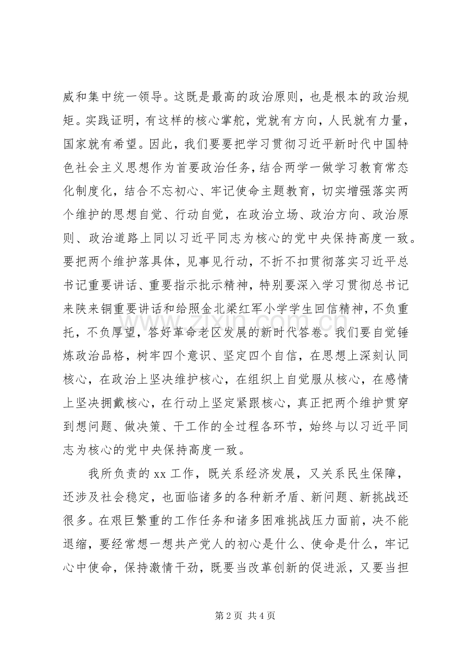 第一专题“坚定理想信念,增强政治自觉,坚守绝对忠诚,做到两个维护”研讨发言.docx_第2页