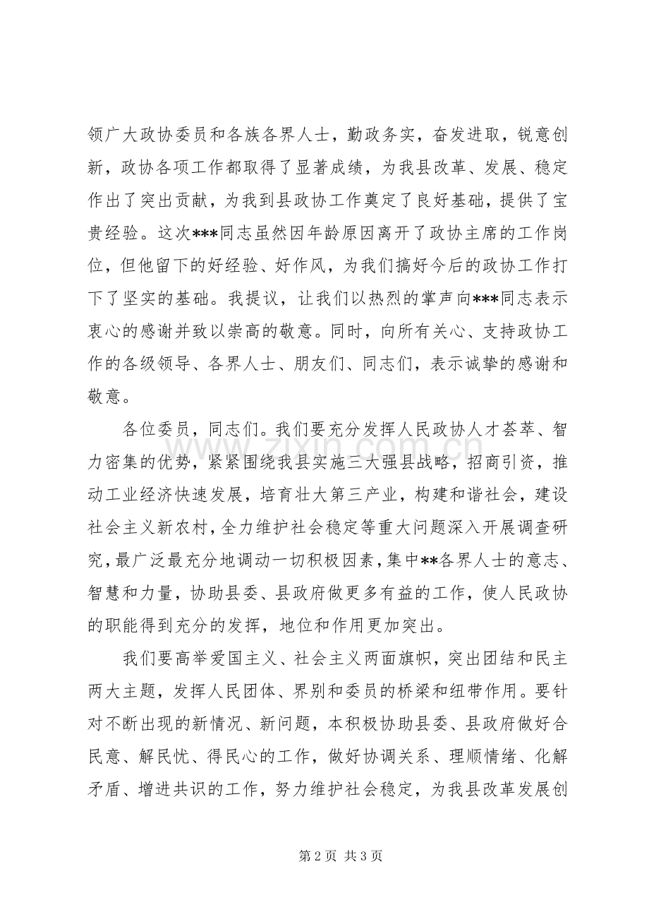 新当选的县政协主席的就职讲话稿.docx_第2页