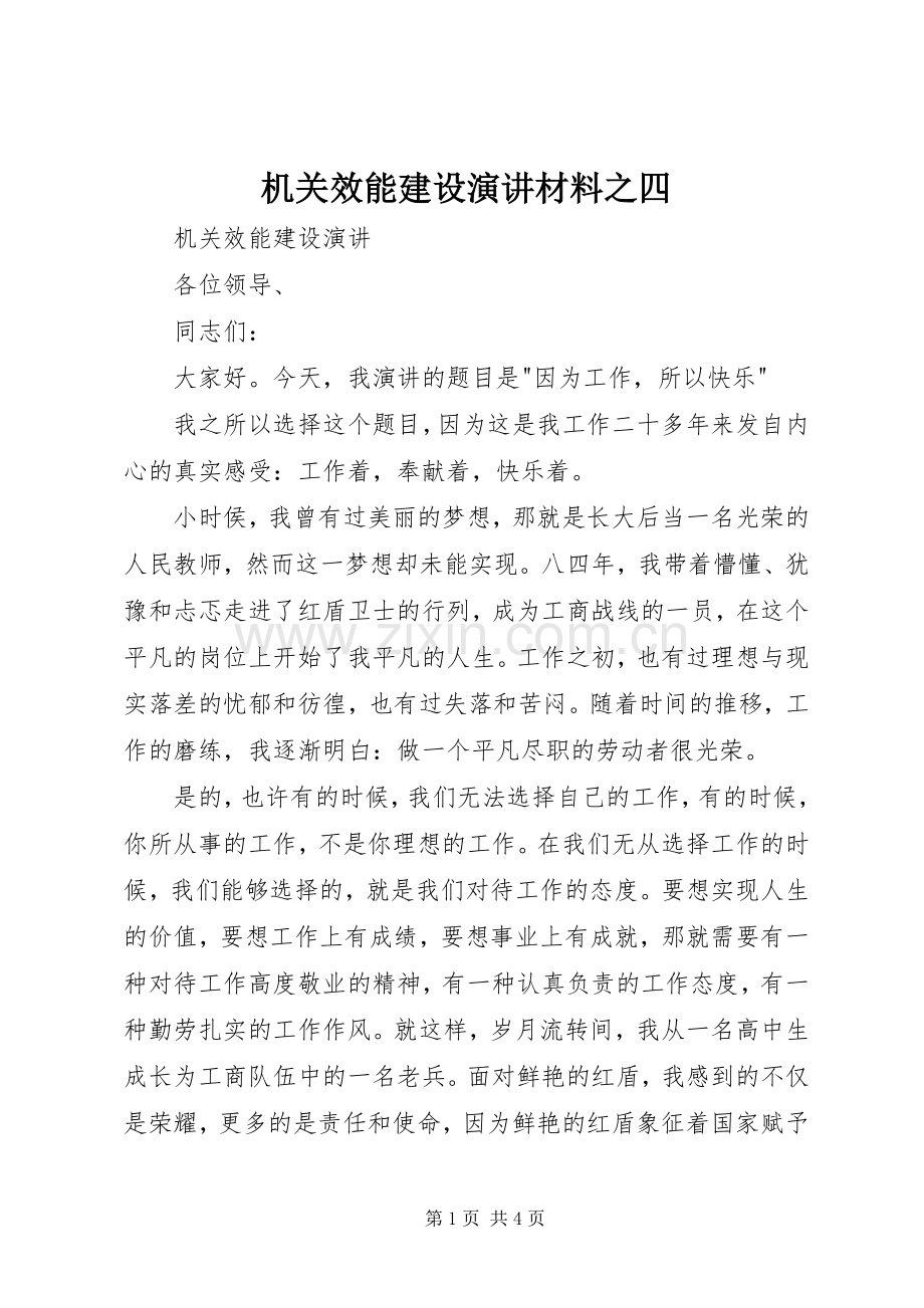 机关效能建设演讲材料之四.docx_第1页