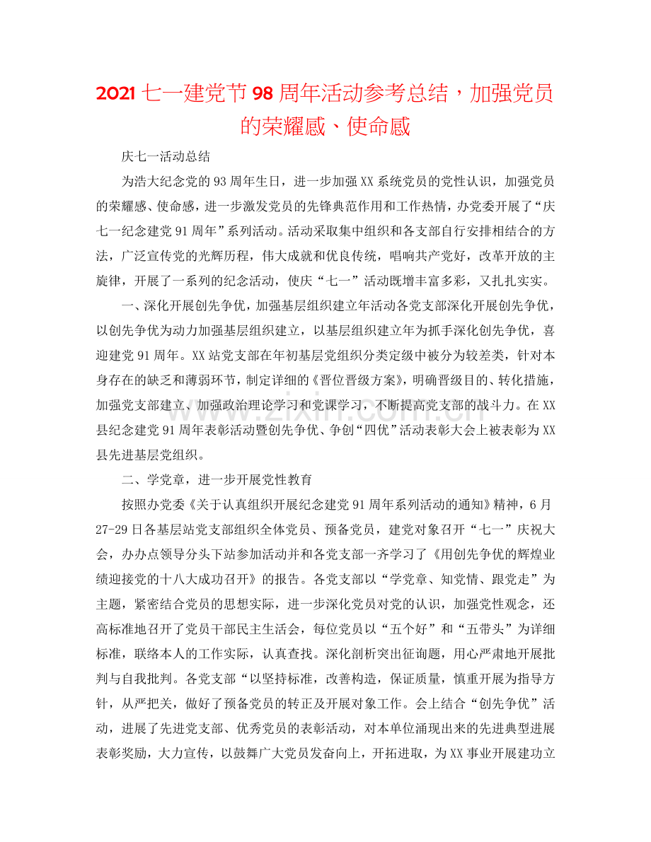 2024七一建党节98周年活动参考总结增强党员的光荣感、使命感.doc_第1页