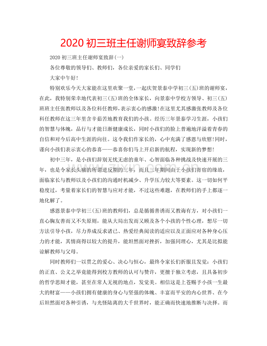 2024初三班主任谢师宴致辞参考.doc_第1页