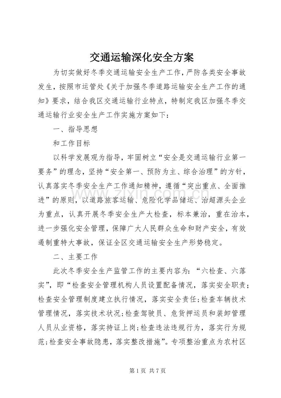 交通运输深化安全实施方案 .docx_第1页