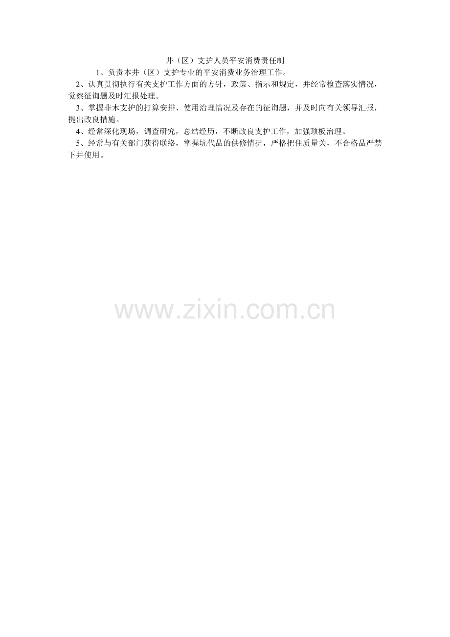 井（区）支护人员安全生产责任制.doc_第1页