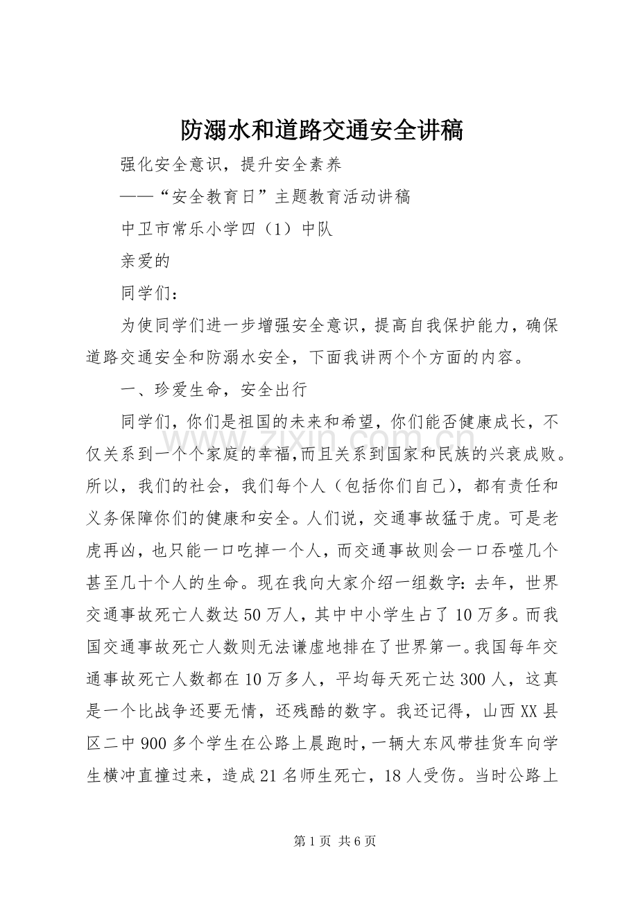 防溺水和道路交通安全演讲稿.docx_第1页