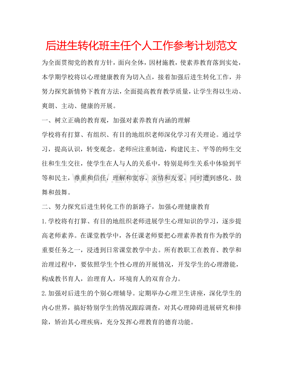 后进生转化班主任个人工作参考计划范文.doc_第1页