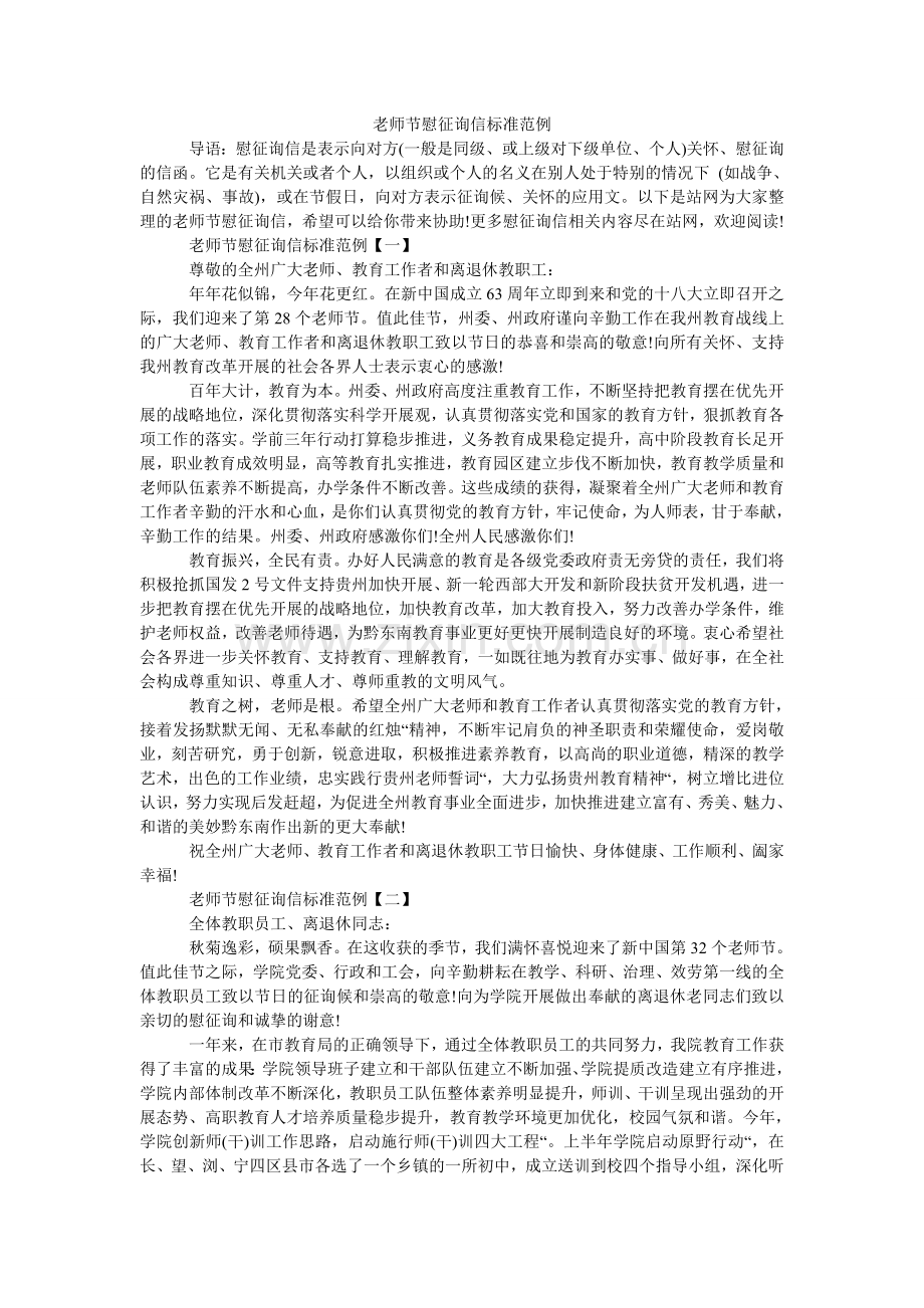 教师节慰问信标准范例.doc_第1页