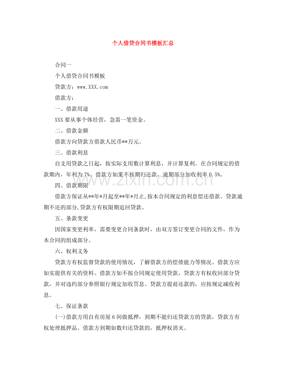 个人借贷合同书模板汇总.docx_第1页