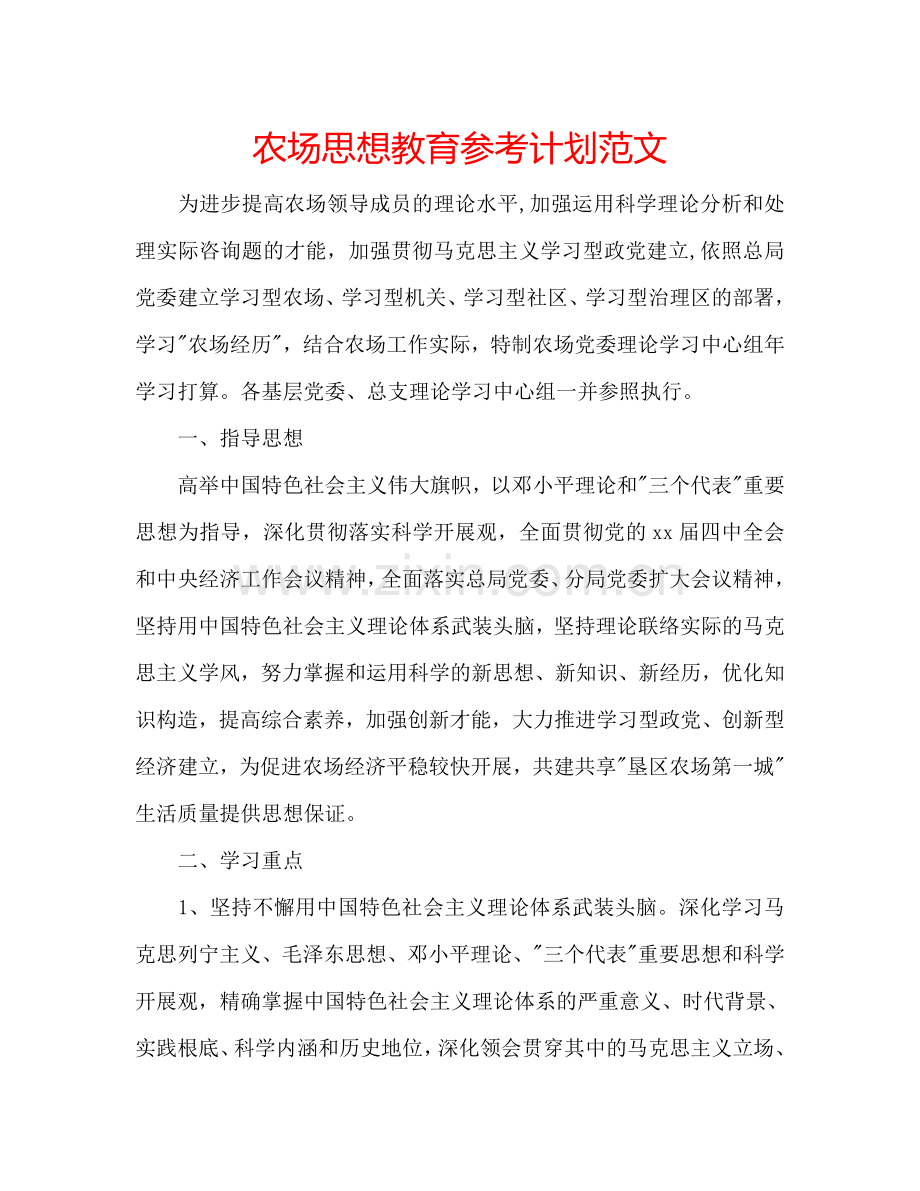 农场思想教育参考计划范文.doc_第1页