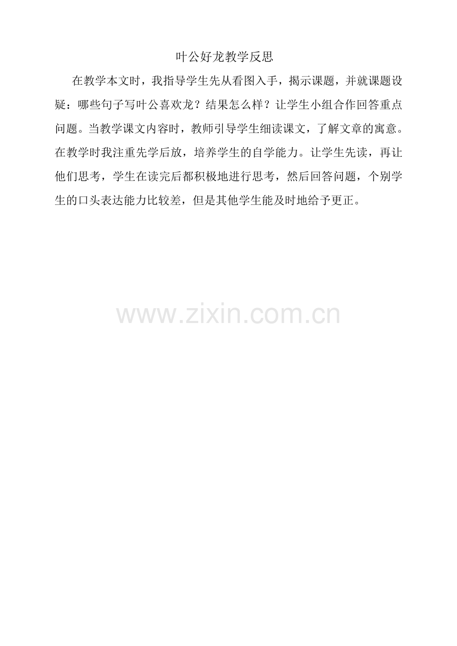 叶公好龙教学反思.doc_第1页