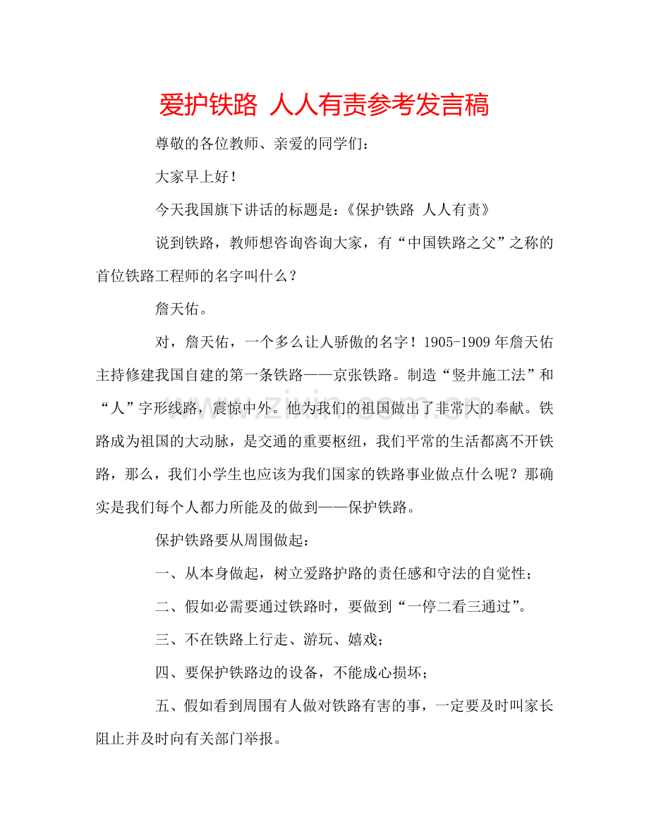 爱护铁路-人人有责参考发言稿.doc_第1页