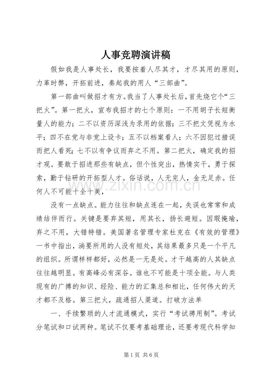 人事竞聘演讲稿.docx_第1页